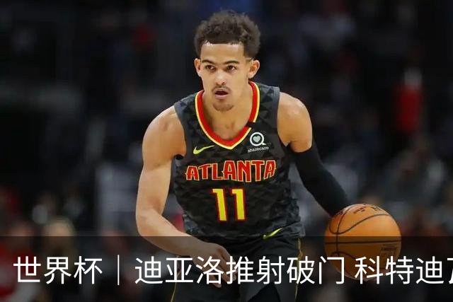 世界杯｜迪亚洛推射破门 科特迪瓦队绝杀厄瓜多尔队
