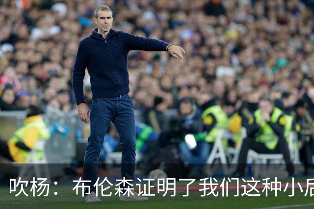 吹杨：布伦森证明了我们这种小后卫能带队夺冠 但必须有合适球队