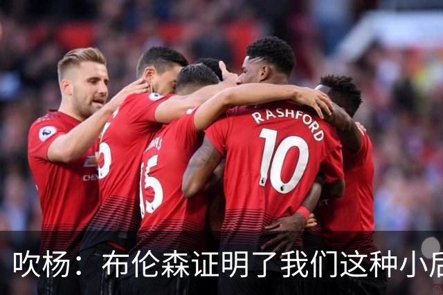吹杨：布伦森证明了我们这种小后卫能带队夺冠 但必须有合适球队